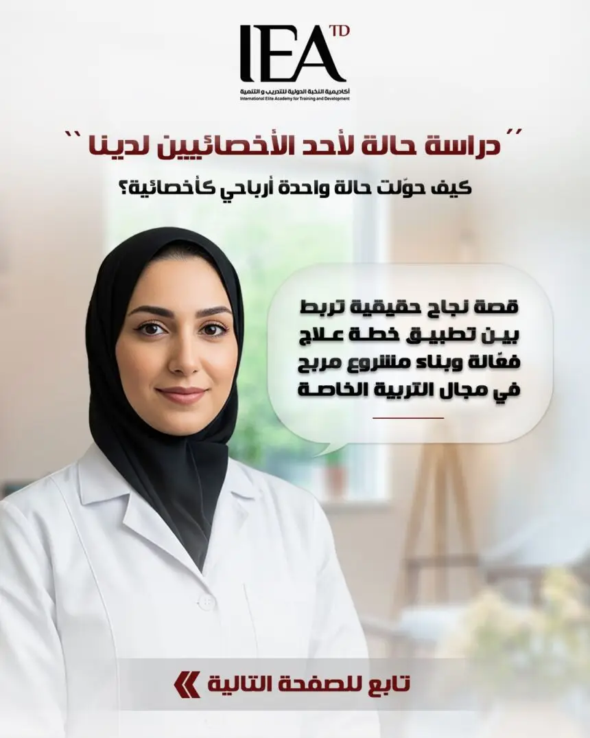 دبلوم التربية الخاصة للأطفال – أكاديمية النخبة الدولية IEAtd