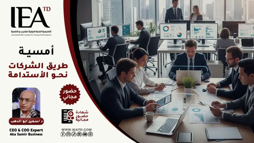 أمسية طريق الشركات نحو الاستدامة مع سمير بيزنس