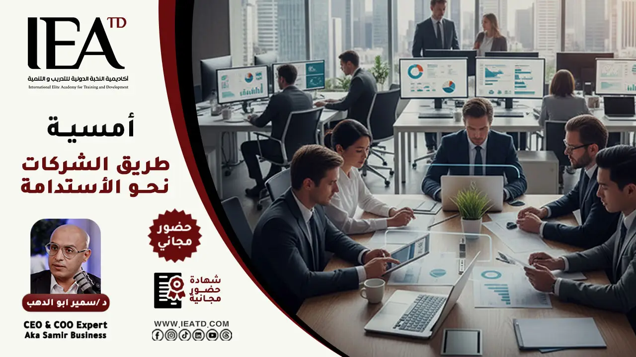 أمسية طريق الشركات نحو الاستدامة مع سمير بيزنس