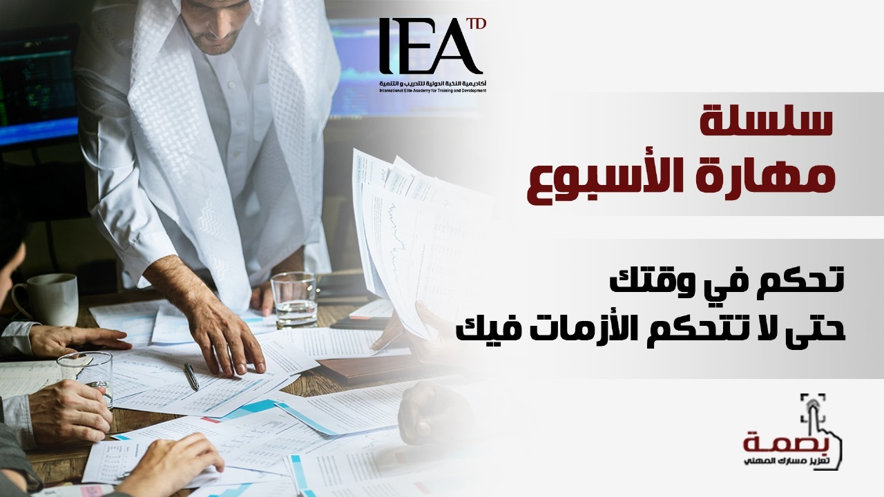 إدارة الوقت والأزمات