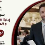 سيمنار الكافيهات والمطاعم