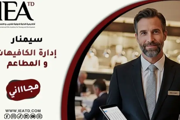 سيمنار الكافيهات والمطاعم