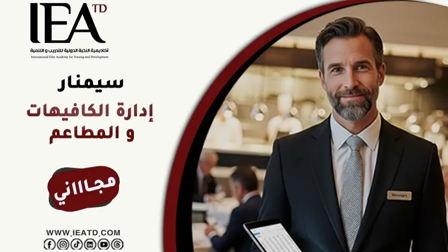 سيمنار الكافيهات والمطاعم