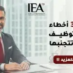 أخطاء إدارة الموارد البشرية في التوظيف وكيفية تجنبها