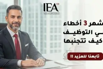 أخطاء إدارة الموارد البشرية في التوظيف وكيفية تجنبها