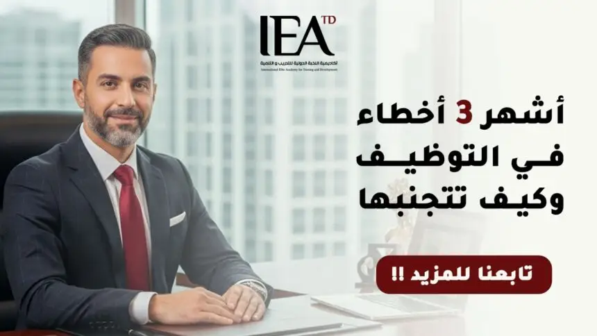 أخطاء إدارة الموارد البشرية في التوظيف وكيفية تجنبها