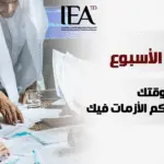 إدارة الوقت والأزمات في بيئة العمل الحديثة