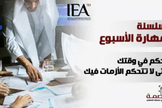 إدارة الوقت والأزمات في بيئة العمل الحديثة