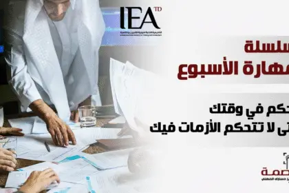 إدارة الوقت والأزمات في بيئة العمل الحديثة
