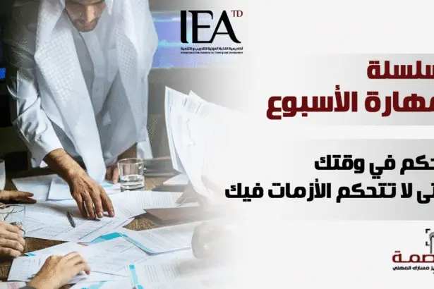 إدارة الوقت والأزمات في بيئة العمل الحديثة
