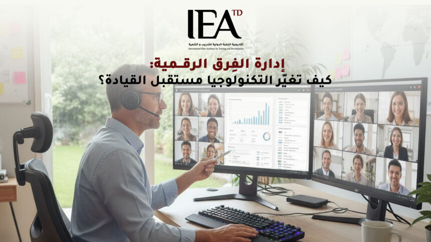إدارة الفِرق الرقمية