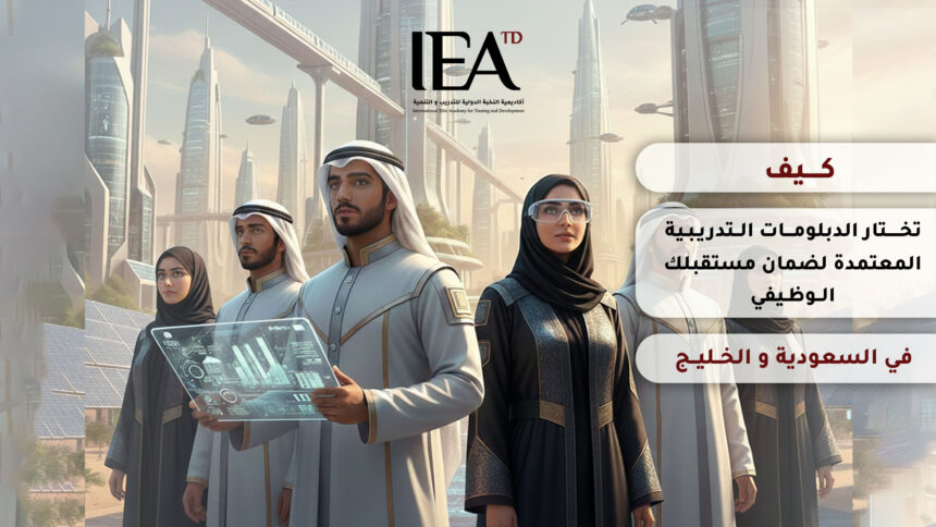 الدبلومات التدريبية المعتمدة