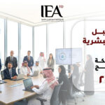 الموارد البشرية في السعودية والخليج