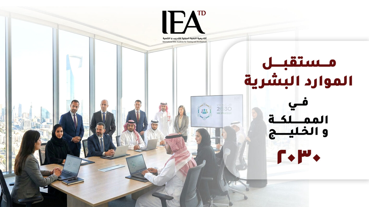 الموارد البشرية في السعودية والخليج