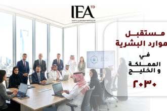 الموارد البشرية في السعودية والخليج