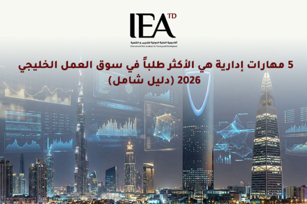 مهارات-ادارية-سوق-العمل-الخليجي.