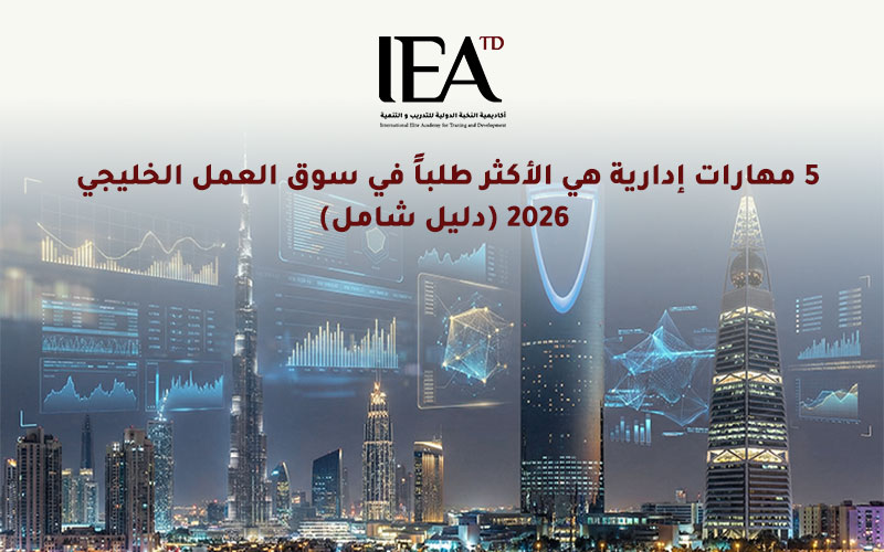 مهارات-ادارية-سوق-العمل-الخليجي.