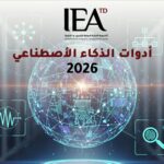 أدوات الذكاء الاصطناعي 2026