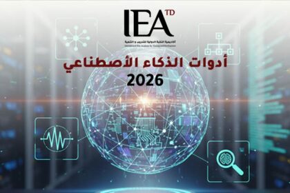 أدوات الذكاء الاصطناعي 2026