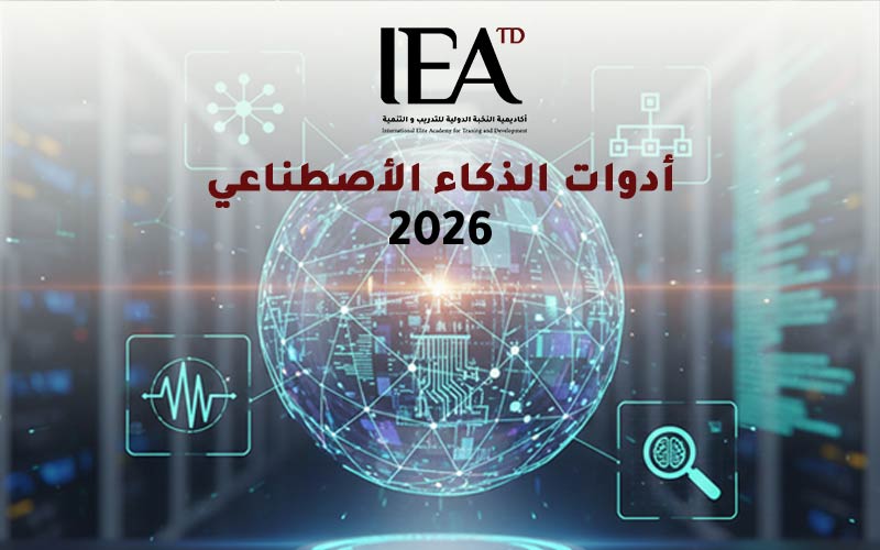 أدوات الذكاء الاصطناعي 2026