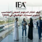 كيف تختار الدبلوم المهني المناسب لتطوير مسارك الوظيفي في 2026