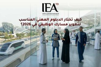 كيف تختار الدبلوم المهني المناسب لتطوير مسارك الوظيفي في 2026