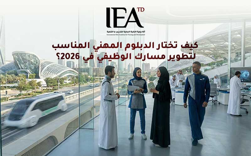 كيف تختار الدبلوم المهني المناسب لتطوير مسارك الوظيفي في 2026