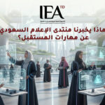 ماذا يخبرنا منتدى الإعلام السعودي عن مهارات المستقبل؟