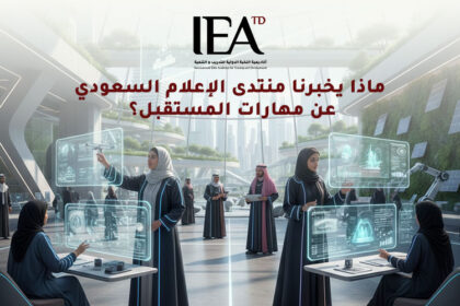 ماذا يخبرنا منتدى الإعلام السعودي عن مهارات المستقبل؟
